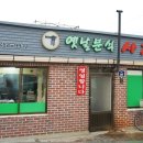 옛날분식사천성