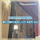 용산-현장-930 | 렉산차면 안전가림막 설치 계단 담벼락 테라스 난간 가림막 시공