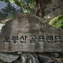 오봉산 골프랜드 네이버블로그