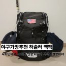 허슬러 | 야구가방추천 사회인야구 허슬러 백팩 수납력 끝판왕 후기