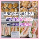 추천 ♥ 트레이더스 빵, 쫀득 치즈 찰 브레드 vs 풀드포크 샌드위치 ●후기
