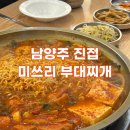 해밀예당2로 | [남양주 진접] 진접역 맛집 가성비 점심식사&amp;저녁식사 추천 '미쓰리부대찌개'