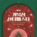 시흥 거북섬 산타 페스타 | [시흥시] ‘거북섬 산타 페스타’ 12월 7일 개최