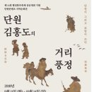 단원 김홍도의 거리풍정 이미지