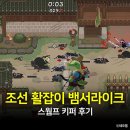 차동개 | 조선 활잡이 뱀서류 게임 못 참지, 스웜프 키퍼 후기