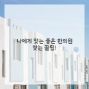 따뜻한한의원 이미지