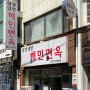 해민면옥 이미지