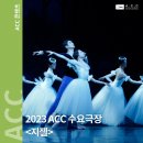 SAC on Screen 영상으로 만나는 지젤 이미지