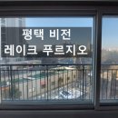 비전레이크푸르지오 | 평택 아파트 유리창 청소 용이동 비전 레이크 푸르지오 전체 외창 작업 후기