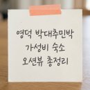영덕 박대추민박 추천 – 오션뷰 가성비 촌캉스 BEST 3 총정리