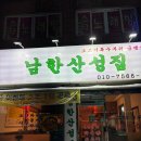 남한산성 | [성남 맛집] 남한산성입구역 냉동삼겹살 맛집 남한산성집 방문 후기