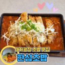 달초밥 - 남동구 담방로 62 | 관저동 맛집 초밥 고민 끝, 한섬초밥 내돈내산 후기