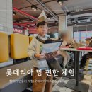 롯데리아 부산비프광장점 | 롯데리아 맘편한체험 부산 비프광장점에서 햄버거 만들기 추억 쌓기