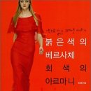 붉은색의 베르사체 회색의 아르마니 : 색으로 읽는 패션이야기 이미지