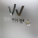 법무법인법승의정부분사무소