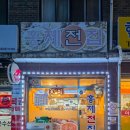 인생전집 | ​[홍제동 맛집] 겨울비 내리는 날, 인생 막걸리 맛집 '홍제전집' 모둠전&amp;배추전 솔직 후기