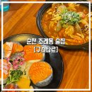 왕지아파트 옆 | 순천 연어 맛집, "구스타르" 안주 맛있는 동네술집 감성의 가성비 조례동 술집!
