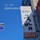 우두머리 | 천안 신방동 맛집 우두머리소머리국밥 방문 후기