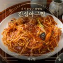 [대전 유성구 봉명동 맛집] 🔥매콤함에 소주가 술술 들어가는 '진성아구찜' 솔직 정직 내돈내산 후기!