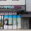 365아이스크림할인점모두와