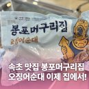 대부수산(럭키할인마트 수산코너) | 3대 물회 봉포머구리집 오징어순대 세이브존 단독 선입점! 구매 후기 + 굽는 법까지 (feat. 수유실 정보)