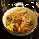 [홍대 맛집] 홍대 3대 맛집, 홍대 돈부리 - 영업시간/위치/히레가츠동/사케동 이미지