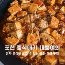 대풍여의 | [포천 중식 맛집] 진짜 중식을 맛볼 수 있는 #대풍여의
