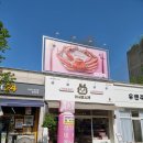 어서오시게 신중동 이미지