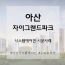 아산자이그랜드파크 1차 시스템에어컨 4실 당일 시공 후기! (feat. 삼성 공식인증 두리솔루션)