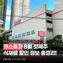 4공단로1L-41 | 안 보고 가면 &#39;무조건&#39; 후회하는, 코스트코 8월 첫째주 식재료 할인 총정리
