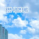 부산 수영강 트레킹 (온천천-수영강-광안리해수욕장) 이미지