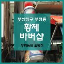 황제이용원 - 청양군 칠갑산로2길 13 | 황제이용원