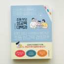 디지털 세상 부모가 알아야 할 우리 아이 성교육 (유아기~초등저학년) | 초등 성교육 부모가 먼저 읽어야 할 이유 초등부모 성교육 대백과로 준비하는 우리 아이 첫 성교육
