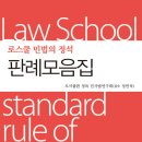 ### 로스쿨 민법의 정석 판례모음집 [도서출판 정독 민사법연구회 편-감수 정연석변호사] 출간기념 도서출판 정독 이벤트 (5권 무료증정)### 이미지