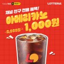 롯데리아 핫or아아메 1000원 쿠폰 이미지