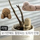 작고 소중한 Toinz 토인즈 도자기 인형ㅣ가격과 오프라인 팝업 일정