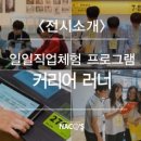 2018 ACC TEEN 일일직업체험 프로그램   커리어 러너(Career Runner & Learner) 이미지