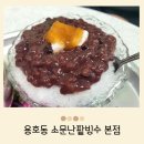 소문난찐빵 | 부산 용호동 소문난 팥빙수 본점 후기 ( 단팥죽, 찐빵)