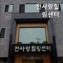 전사랑 - 안동시 중앙시장2길 26 | 전사랑