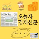(주)새서울석유 철산 | 25년 9월 22일자 경제신문