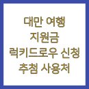 럭키PC | 대만 여행 지원금 럭키드로우 신청 추첨 사용처