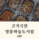 고기극찬 - 금천구 시흥대로 291 | 고기극찬