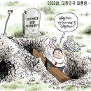 오늘의 시사만평 2023.09.02.(토) 이미지