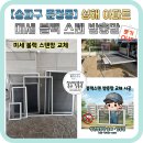 성해 | 송파구 방충망 문정동 성해아파트 미세 블랙스텐 교체 후기(청년방충망)