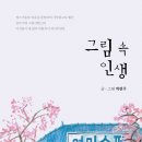 변화를 꿈꾸는 당신을 위한 힐링 그림에세이집! 「그림 속 인생」 (박현주 저 / 보민출판사 펴냄) 이미지