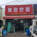 평창반점 이미지