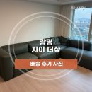 호텔더샾 | [배송후기] 모나코 비건레더 소파, 쿠키 침대 S.S 협탁 추가 | 광명 자이 더샾