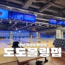 도도 스포츠센터 | 안양 볼링장 도도볼링펍 | 가성비 좋고 깔끔한 볼링장