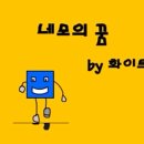 네모의꿈 이미지