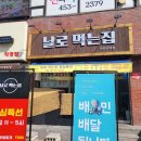 날로먹는집 이미지